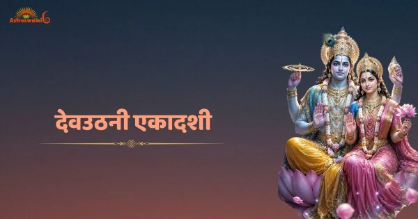 देवउठनी एकादशी