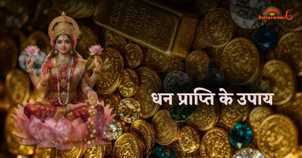 धन प्राप्ति के उपाय