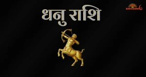 धनु राश‍ि