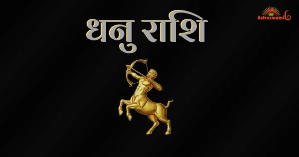 धनु राश‍ि