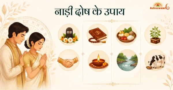 नाड़ी दोष के उपाय