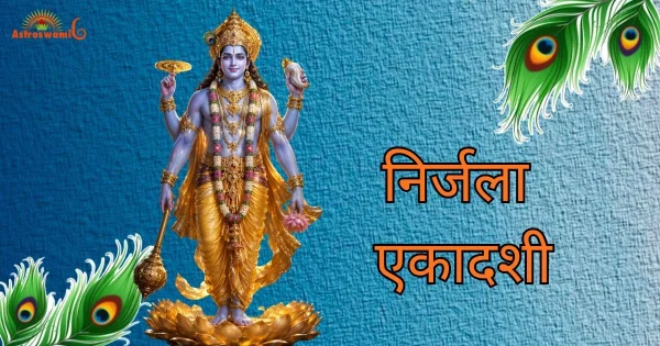 निर्जला एकादशी