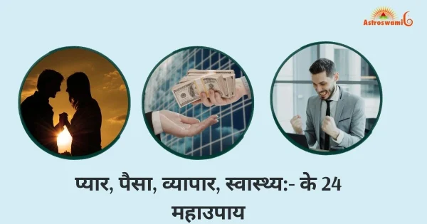 प्यार, पैसा, व्यापार, स्वास्थ्य