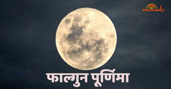 फाल्गुन पूर्णिमा