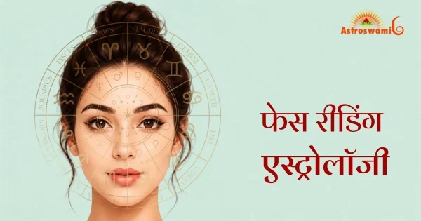 फेस रीडिंग एस्ट्रोलॉजी