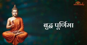 बुद्ध पूर्णिमा