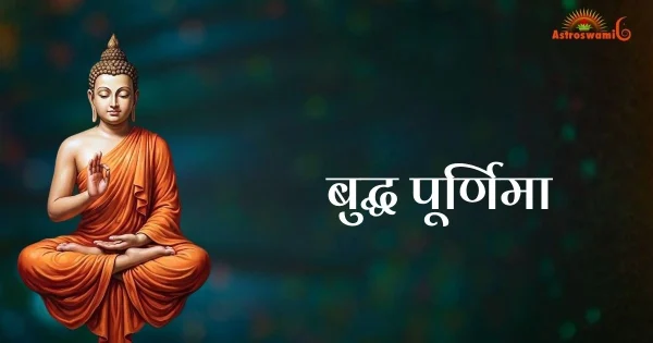 बुद्ध पूर्णिमा