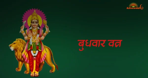 बुधवार व्रत