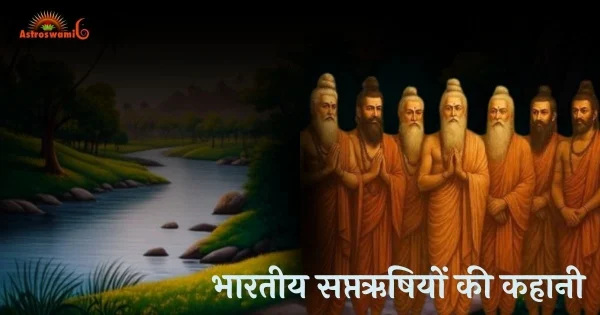 भारतीय सप्तऋषियों
