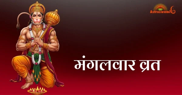 मंगलवार व्रत