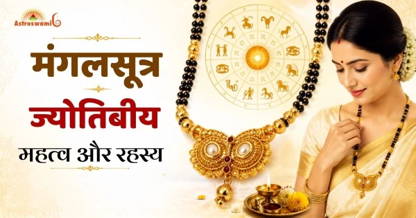 मंगलसूत्र ज्योतिषीय महत्व
