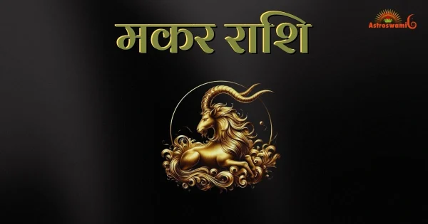 मकर राशि