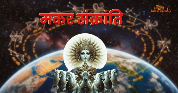 मकर संक्रांति
