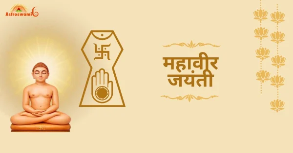 महावीर जयंती