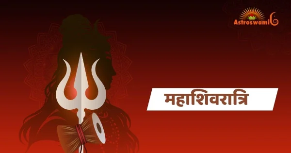 महाशिवरात्रि 2026