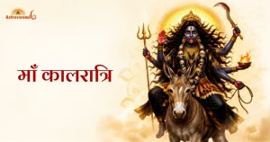 माँ कालरात्रि