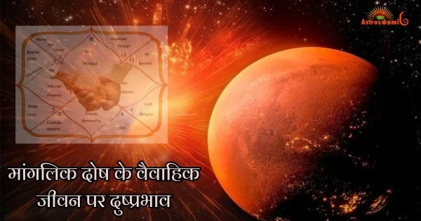 मांगलिक दोष