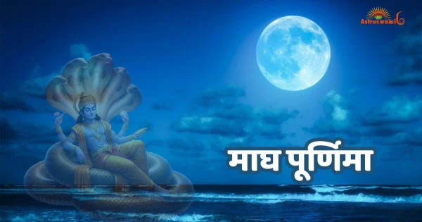 माघ पूर्णिमा