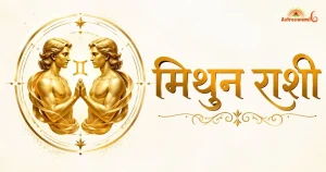 मिथुन राश‍ि
