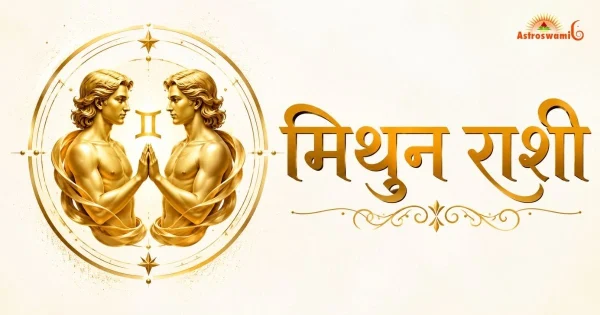 मिथुन राश‍ि