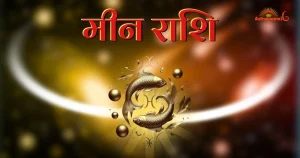 मीन राश‍ि