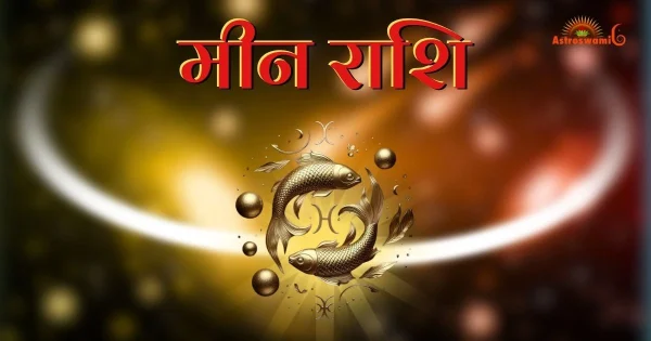 मीन राश‍ि