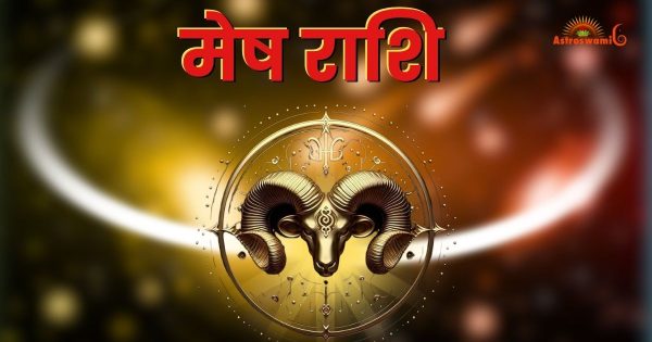 मेष राश‍ि