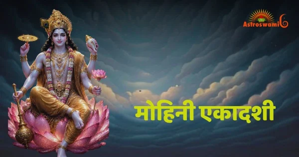 मोहिनी एकादशी