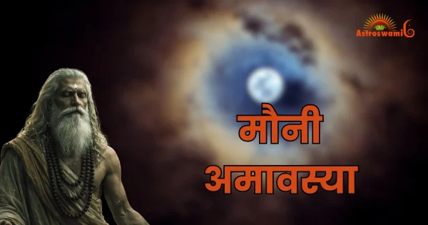 मौनी अमावस्या
