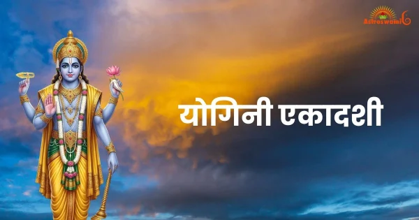 योगिनी एकादशी