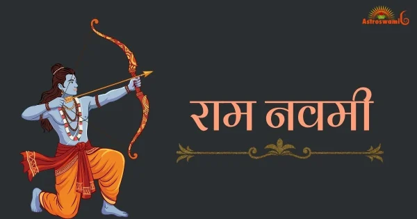 राम नवमी