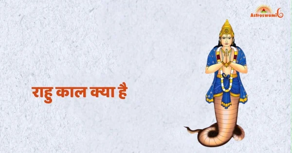 राहु काल