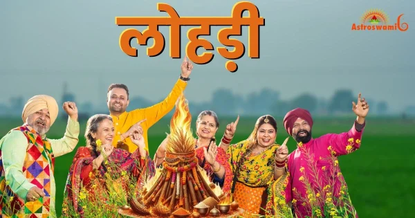 लोहड़ी पर्व