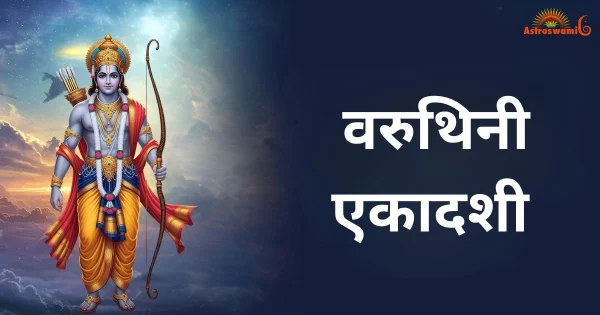 वरुथिनी एकादशी