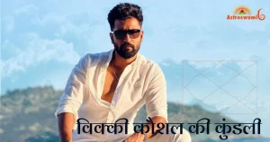 विक्की कौशल