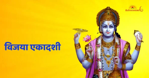 विजया एकादशी