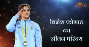 विनेश फोगाट