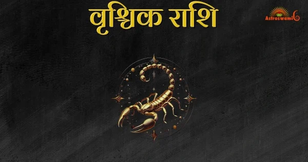 वृश्च‍िक राश‍ि