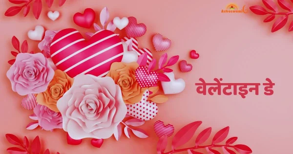 वेलेंटाइन्स डे
