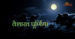 वैशाख पूर्णिमा