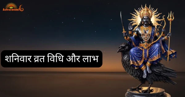 शनिवार व्रत विधि