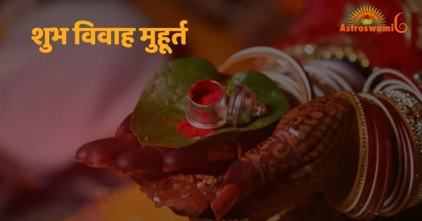 शुभ विवाह मुहूर्त