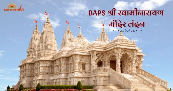 श्री स्वामीनारायण मंदिर