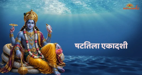 षटतिला एकादशी