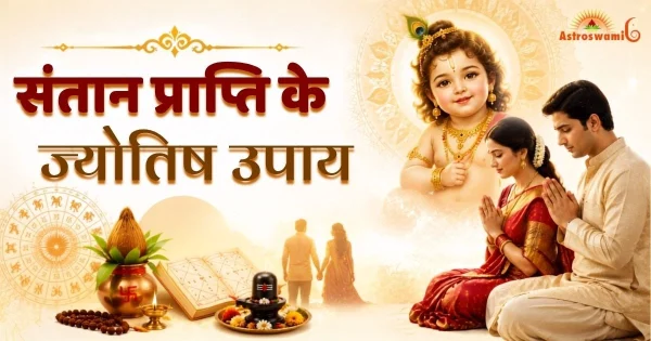 संतान प्राप्ति के ज्योतिष उपाय