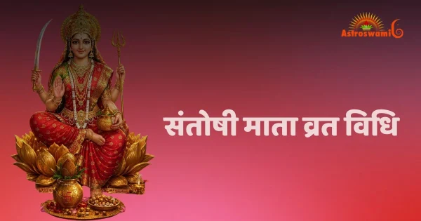 संतोषी माता