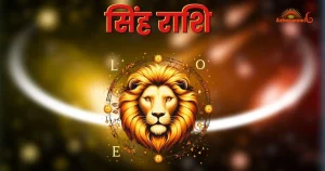सिंह राशि