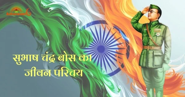 सुभाष चंद्र बोस