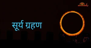 सूर्य ग्रहण