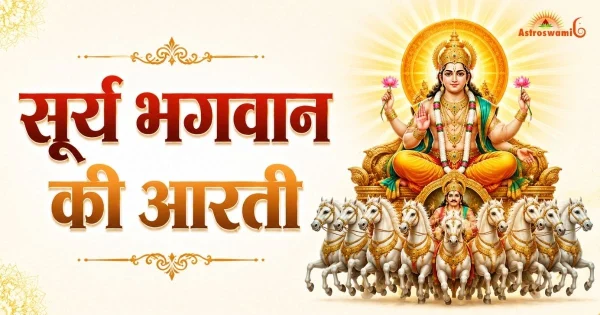 सूर्य भगवान जी की आरती